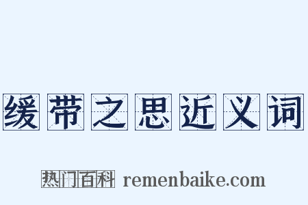 缓带之思近义词是什么意思的图片